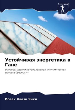 Ustojchiwaq änergetika w Gane