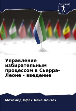 Uprawlenie izbiratel'nym processom w S'erra-Leone - wwedenie