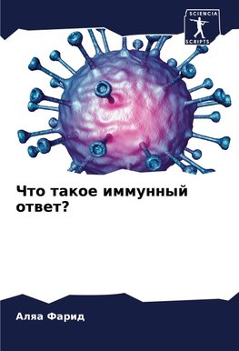 Chto takoe immunnyj otwet?