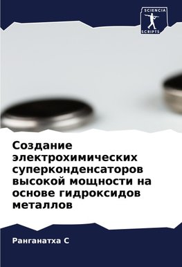 Sozdanie älektrohimicheskih superkondensatorow wysokoj moschnosti na osnowe gidroxidow metallow