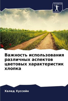 Vazhnost' ispol'zowaniq razlichnyh aspektow cwetowyh harakteristik hlopka