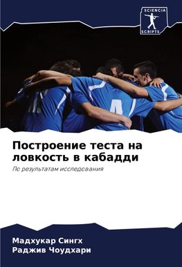 Postroenie testa na lowkost' w kabaddi