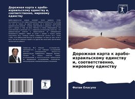 Dorozhnaq karta k arabo-izrail'skomu edinstwu i, sootwetstwenno, mirowomu edinstwu