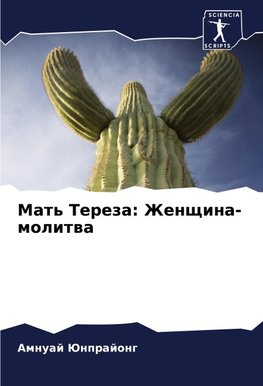 Mat' Tereza: Zhenschina-molitwa