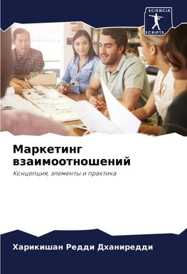 Marketing wzaimootnoshenij