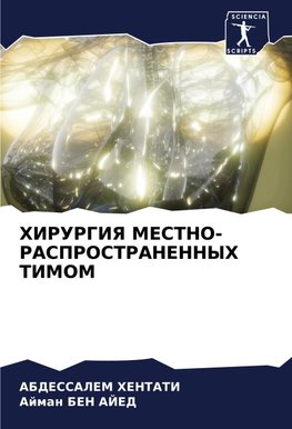 HIRURGIYa MESTNO-RASPROSTRANENNYH TIMOM