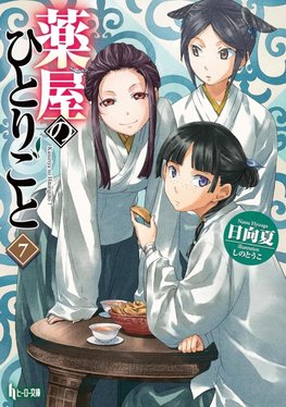 The Apothecary Diaries 07 (Light Novel)