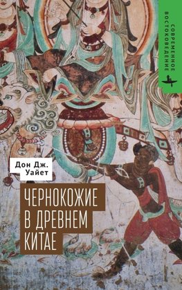 The Blacks of Premodern China