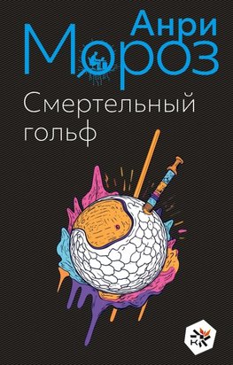 Smertel'nyj gol'f