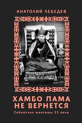 Khambo Lama ne vernyotsya