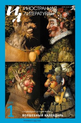 Inostrannaya literatura Nr.1 2025