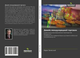 Dewajs mezhdunarodnoj torgowli