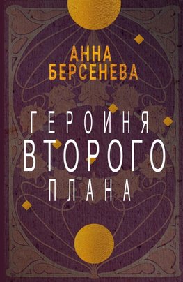 Geroinja vtorogo plana