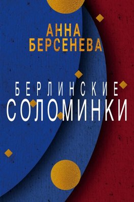 Berlinskie solominki