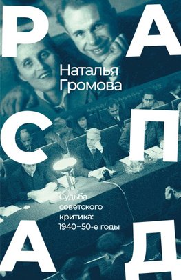 Raspad. Sud'ba sovetskogo kritika: 1940¿-¿50-e gody