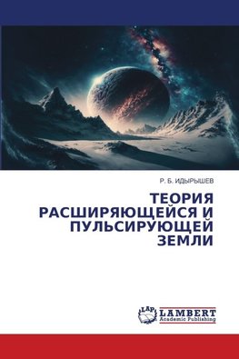 TEORIYa RASShIRYaJuShhEJSYa I PUL'SIRUJuShhEJ ZEMLI