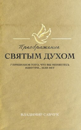 Transformed by the Holy Spirit (Russian edition)