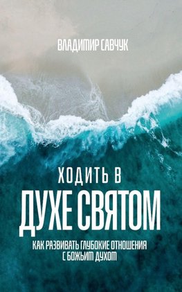 Walking in the Holy Spirit (Russian edition)