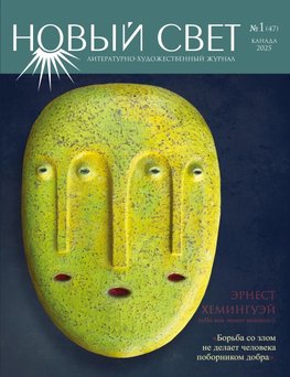 Novyj Svet 1 - 2025 (47)