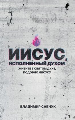 Spirit-Filled Jesus (Russian edition)