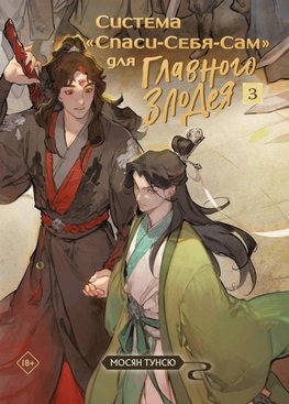 Sistema «Spasi-Sebja-Sam» dlja Glavnogo Zlodeja. Tom 3