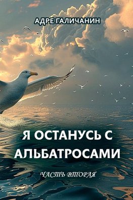 Ya ostanus' s al'batrosami. Chast' vtoraya