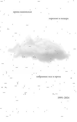 Gorizont i peshchera : Izbrannye esse i proza, 1995 - 2024