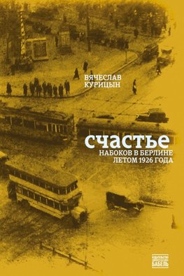 Schast'e. Nabokov v Berline letom 1926 goda