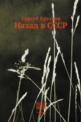 Nazad v SSSR