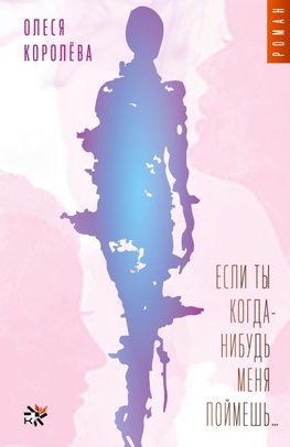 Esli ty kogda-nibud' menya poymyosh...
