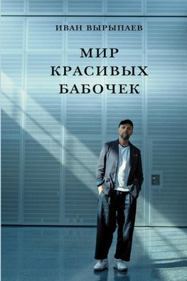 Mir krasivykh babochek