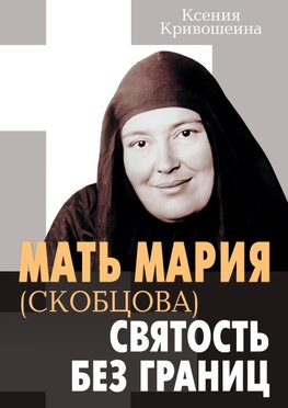 Mat Mariya (Skobtsova) - svyatost bez granits