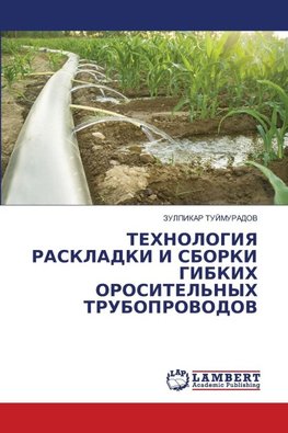 TEHNOLOGIYa RASKLADKI I SBORKI GIBKIH OROSITEL'NYH TRUBOPROVODOV
