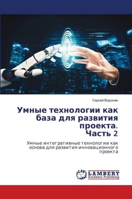 Umnye tehnologii kak baza dlq razwitiq proekta. Chast' 2
