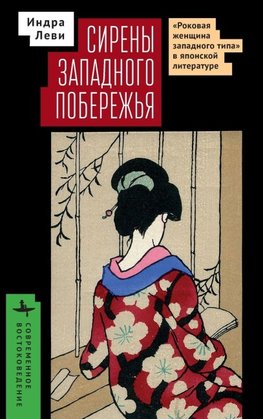 Sirens of the Western Shore