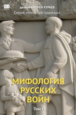 Mifologiia russkikh voin. Tom 1