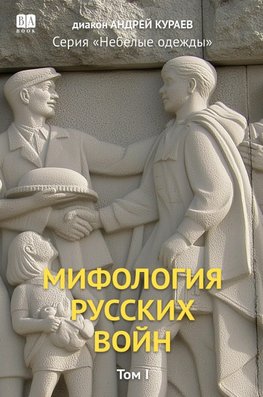 Mifologiia russkikh voin. Tom 1