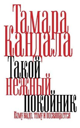 Takoy nezhnyy pokoynik
