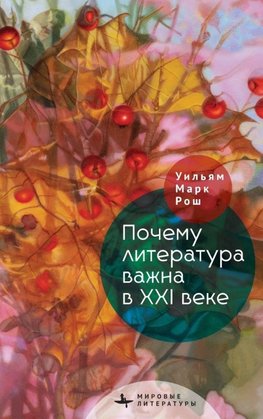 Why Literature Matters in the 21st Century