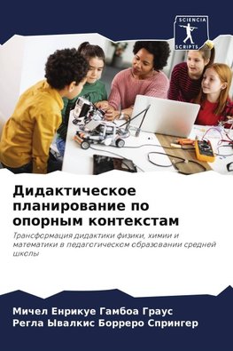 Didakticheskoe planirowanie po opornym kontextam