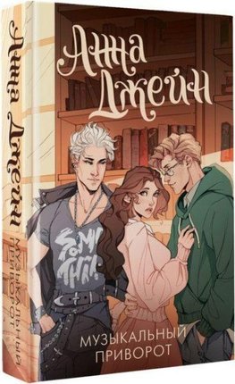 Muzykal'nyj privorot