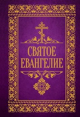 Svjatoe Evangelie
