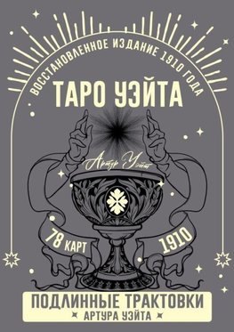 Taro Ujejta. Podlinnye traktovki Artura Ujejta i 78 kart. Vosstanovlennoe izdanie 1910 goda