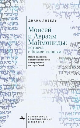 Moses and Abraham Maimonides (Russian language)