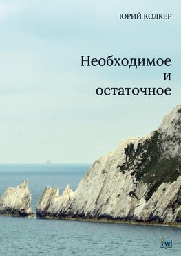 Neobkhodimoe i ostatochnoe