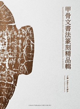 Masterpieces of Oracle Bone Script Calligraphy and Seal Engraving