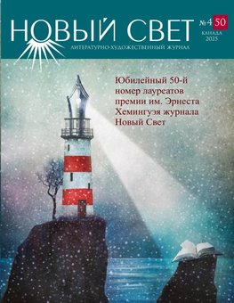 Novyj Svet 4 - 2025 (50)