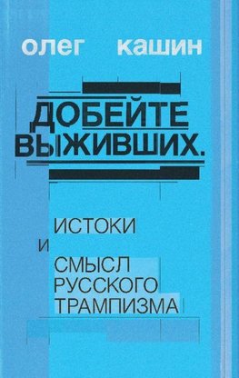 Dobeite vyzhivshikh