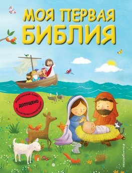 Moja pervaja Biblija (il. G. Skotta)