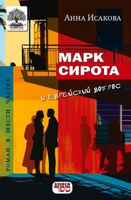 Mark Sirota i evreyskiy vopros